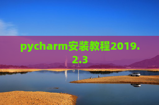pycharm安装教程2019.2.3